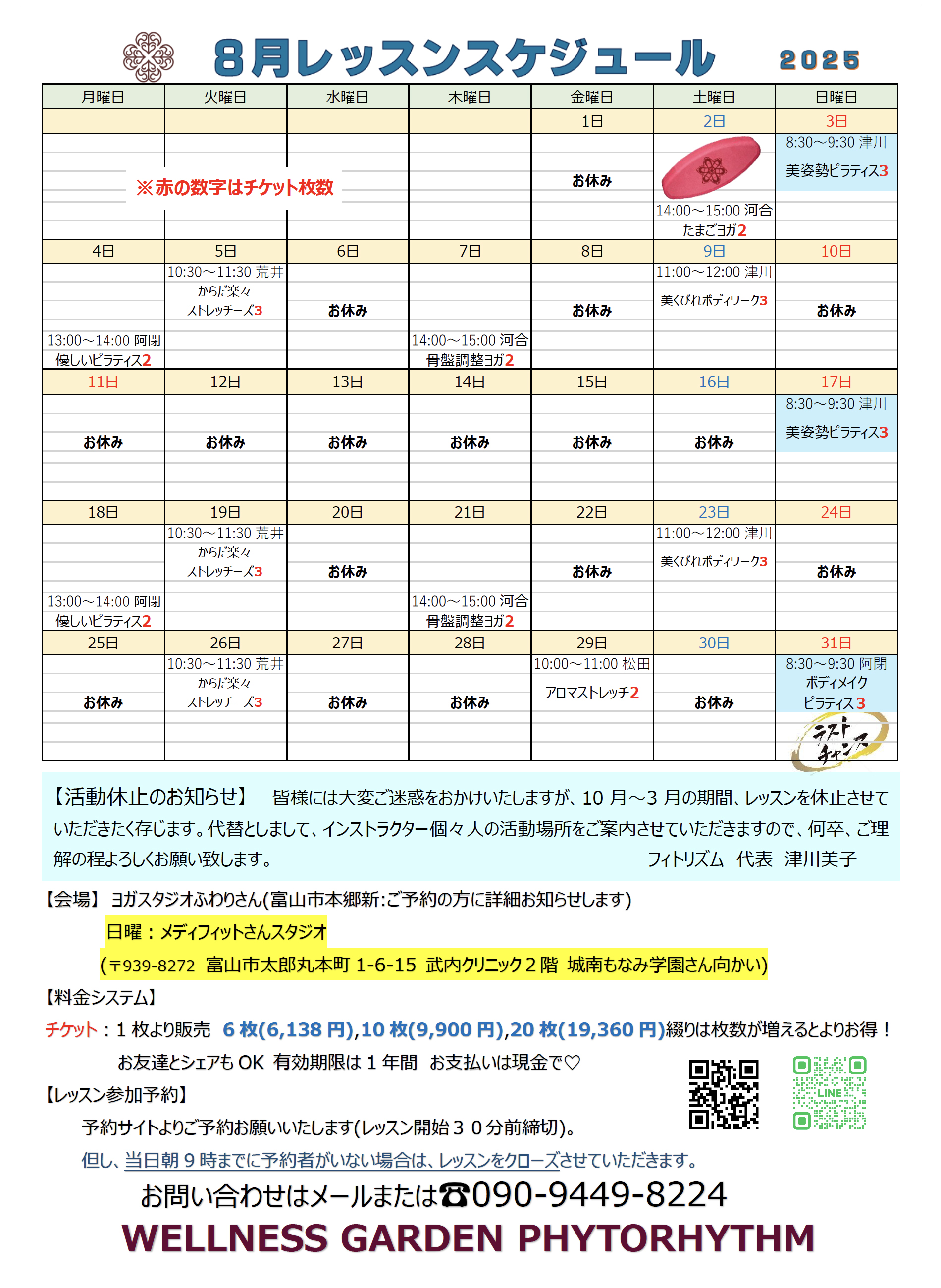 2025年8月レッスンスケジュール